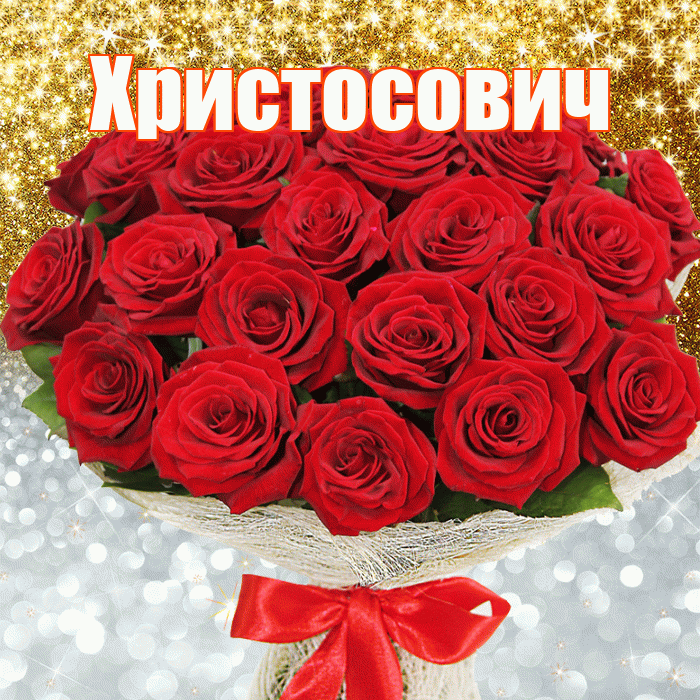 Христосович! Хорошего настроения! Красивая открытка Христосовичу!