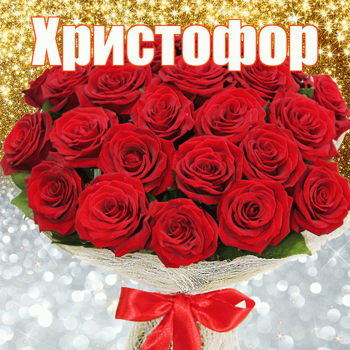 Христофор! Хорошего настроения! Красивая открытка Христофору!
