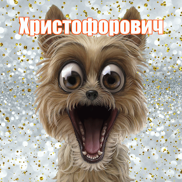 Христофорович! Хорошего настроения! Красивая открытка Христофоровичу!