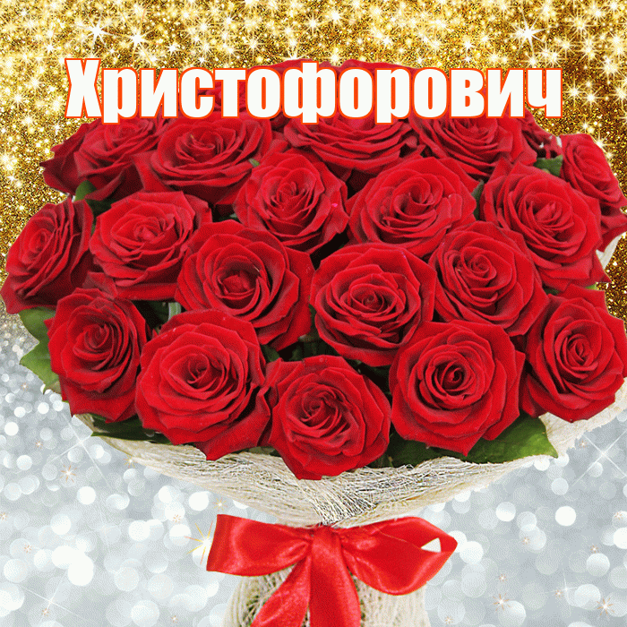 Христофорович! Хорошего настроения! Красивая открытка Христофоровичу!