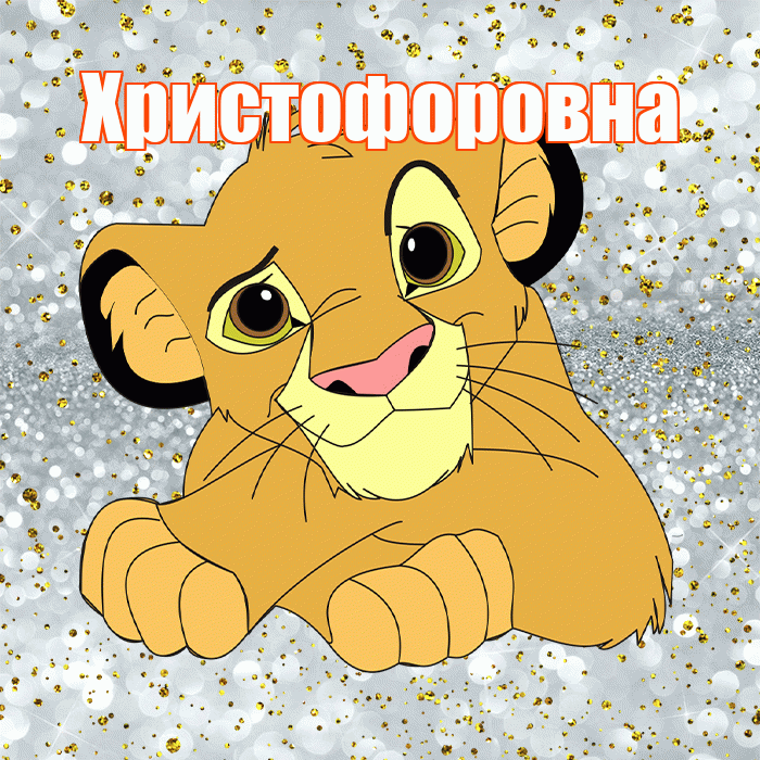 Христофоровна! Хорошего настроения! Красивая открытка Христофоровне!