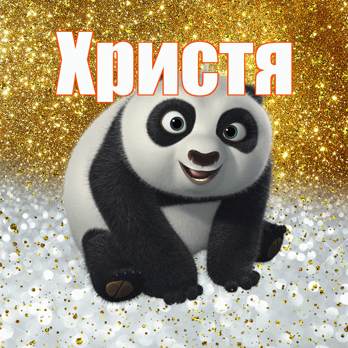 Христя! Хорошего настроения! Красивая открытка Христе!