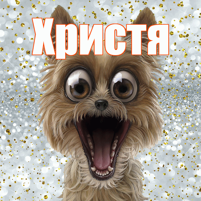 Христя! Хорошего настроения! Красивая открытка Христе!