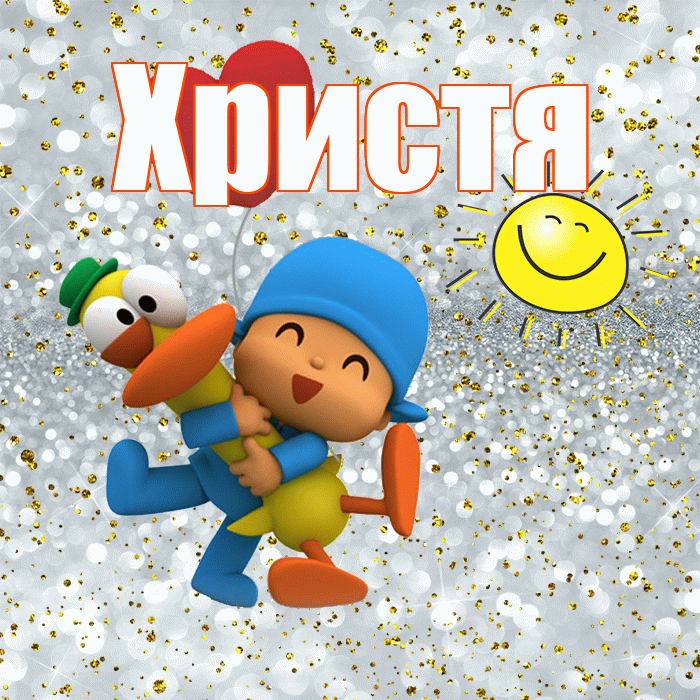 Христя! Хорошего настроения! Красивая открытка Христе!