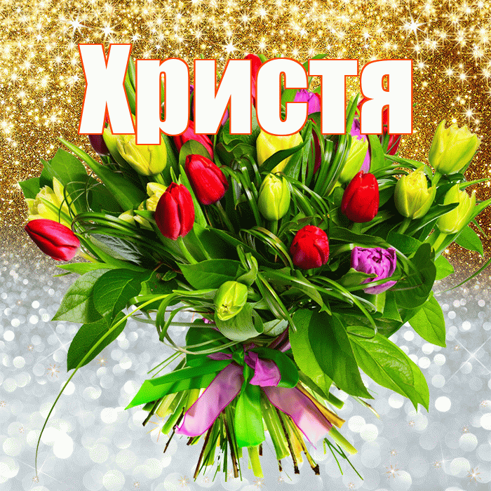 Христя! Хорошего настроения! Красивая открытка Христе!