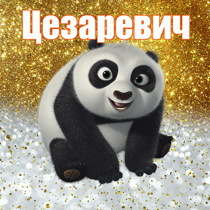 Цезаревич! Хорошего настроения! Красивая открытка Цезаревичу!