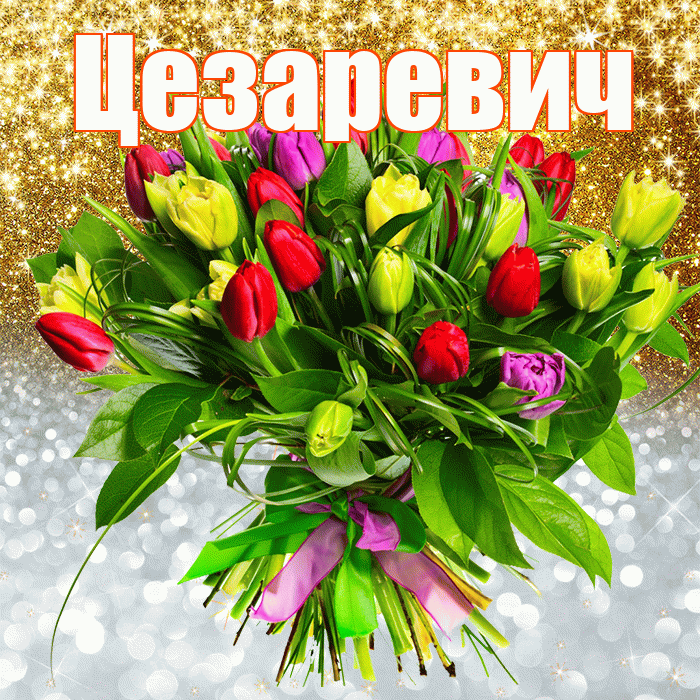 Цезаревич! Хорошего настроения! Красивая открытка Цезаревичу!