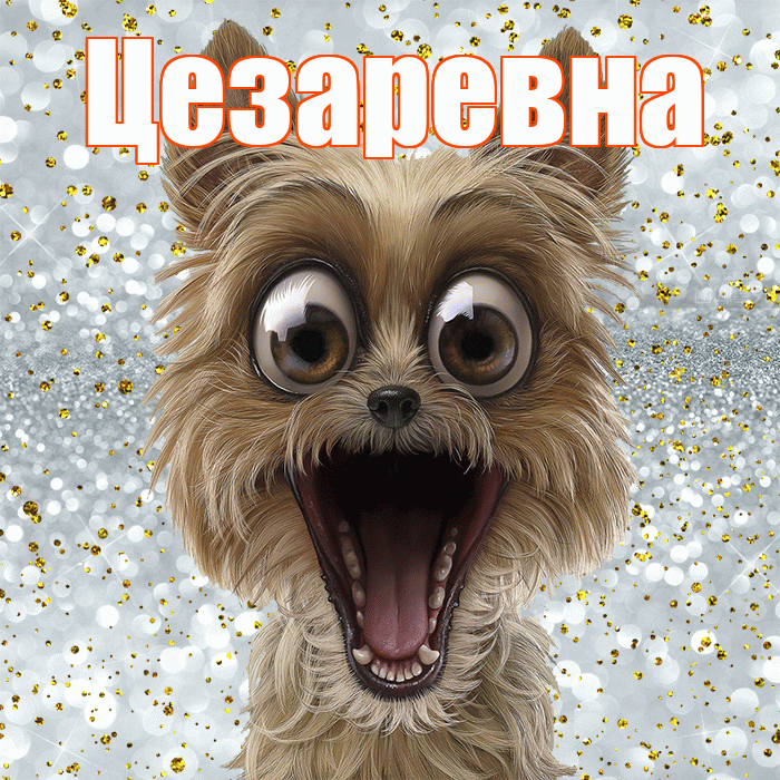 Цезаревна! Хорошего настроения! Красивая открытка Цезаревне!