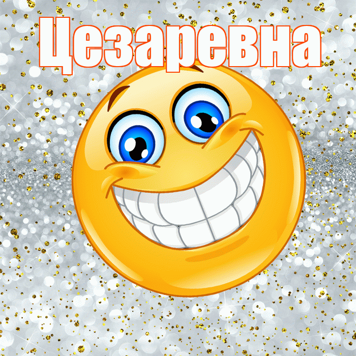 Цезаревна! Хорошего настроения! Красивая открытка Цезаревне!