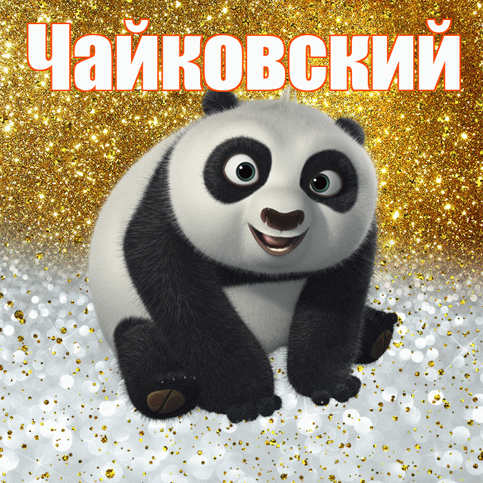 Чайковский! Хорошего настроения! Красивая открытка Чайковскию!