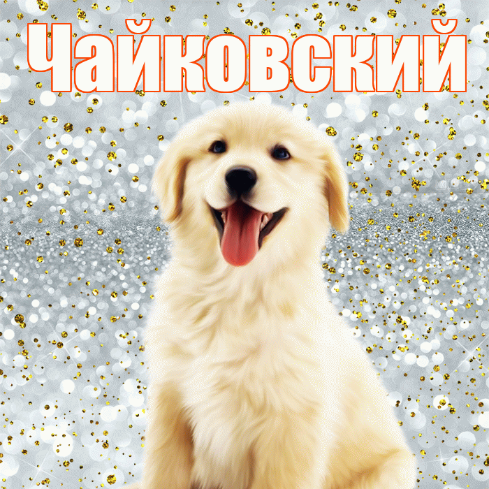 Чайковский! Хорошего настроения! Красивая открытка Чайковскию!