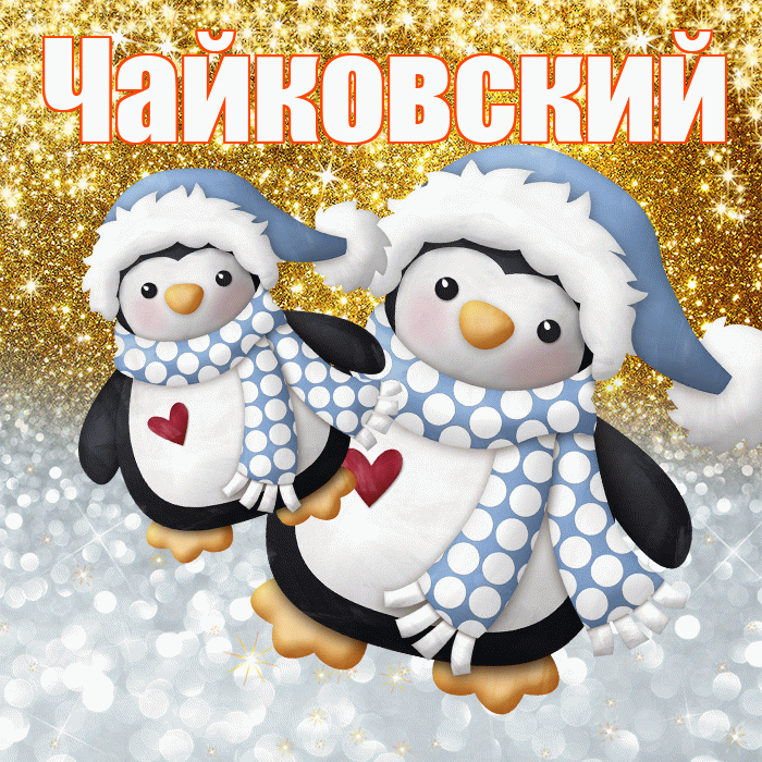 Чайковский! Хорошего настроения! Красивая открытка Чайковскию!
