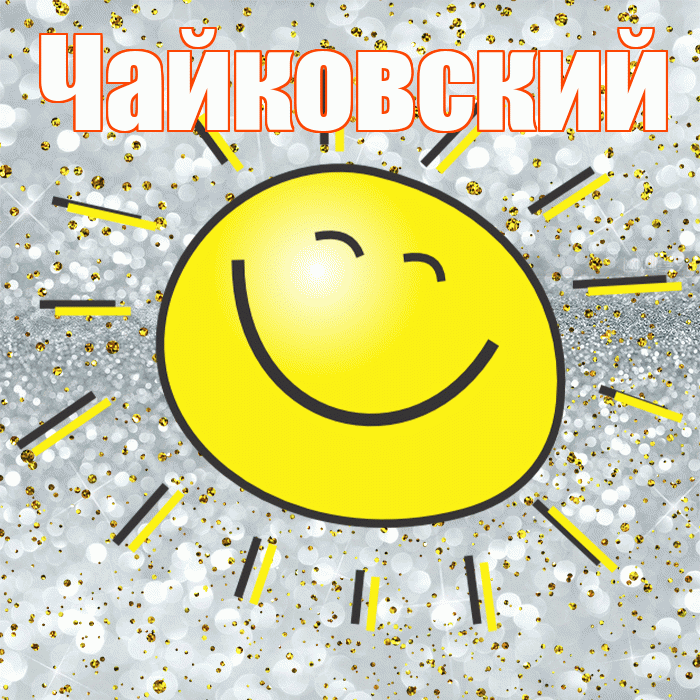 Чайковский! Хорошего настроения! Красивая открытка Чайковскию!