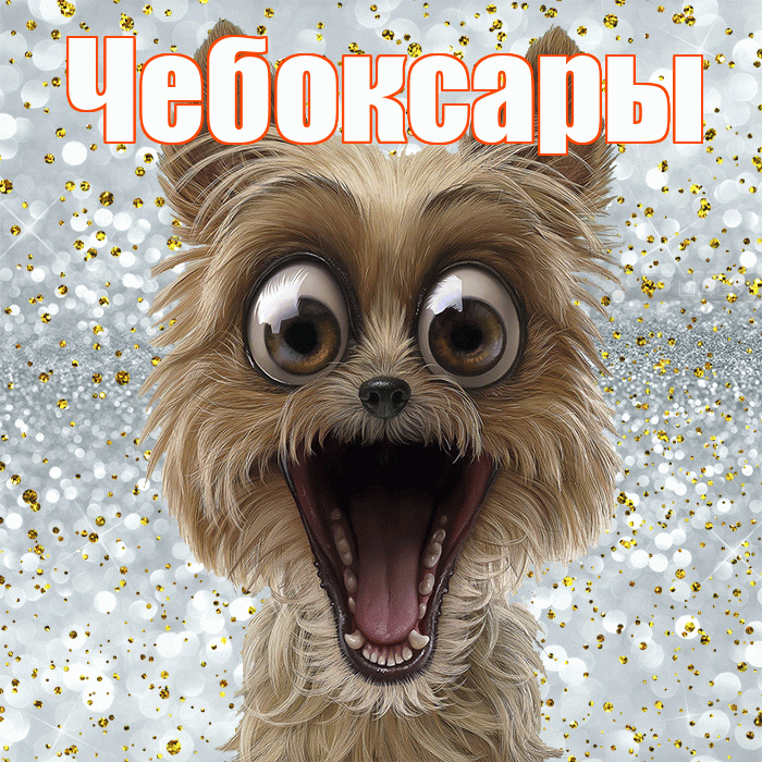 Чебоксары! Хорошего настроения! Красивая открытка Чебоксары!