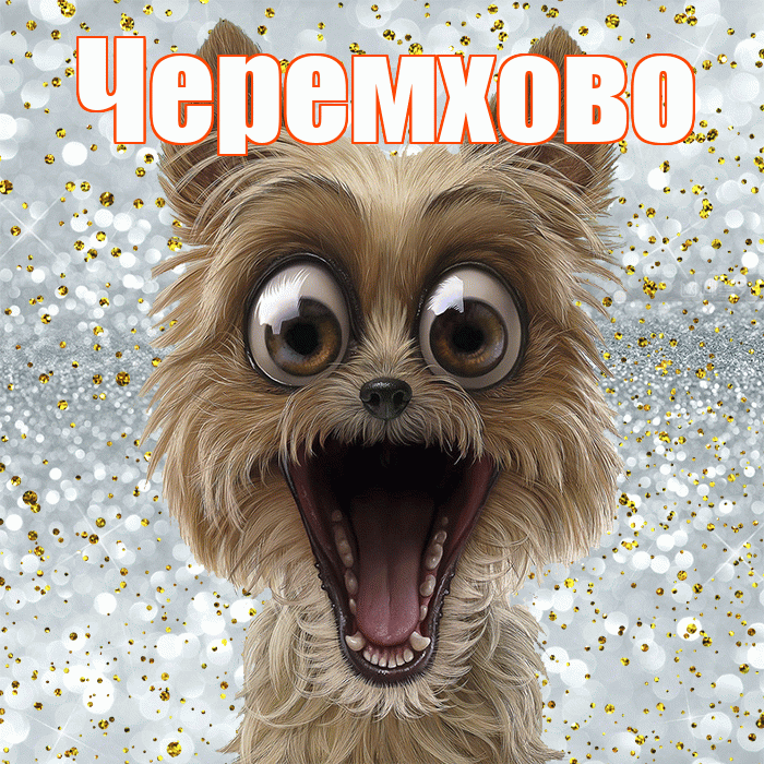 Черемхово! Хорошего настроения! Красивая открытка Черемхово!