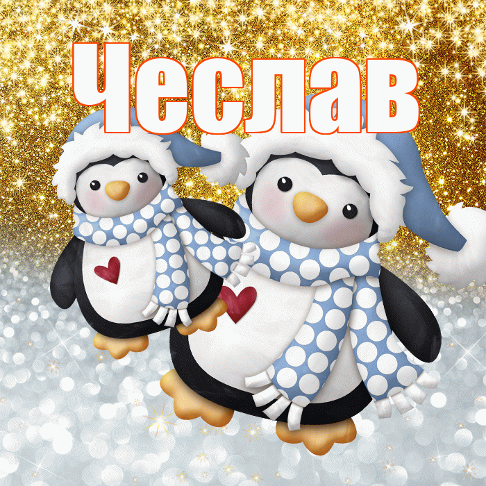 Чеслав! Хорошего настроения! Красивая открытка Чеславу!