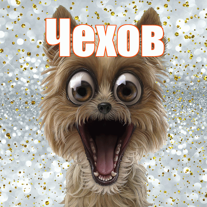 Чехов! Хорошего настроения! Красивая открытка Чехову!