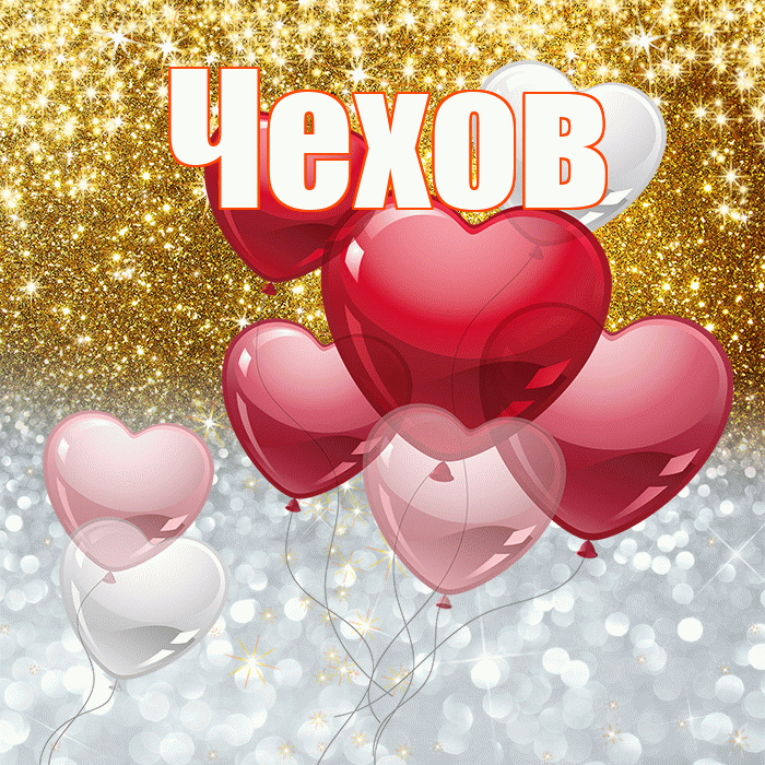 Чехов! Хорошего настроения! Красивая открытка Чехову!