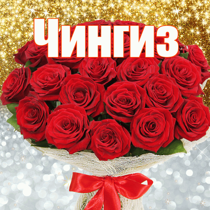 Чингиз! Хорошего настроения! Красивая открытка Чингизу!