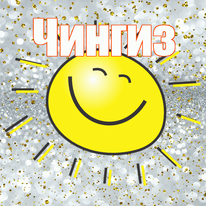 Чингиз! Хорошего настроения! Красивая открытка Чингизу!