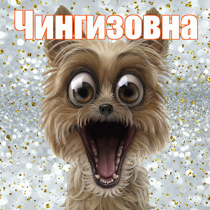 Чингизовна! Хорошего настроения! Красивая открытка Чингизовне!