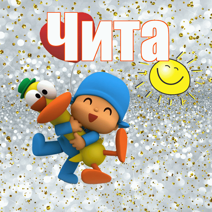 Чита! Хорошего настроения! Красивая открытка Чите!