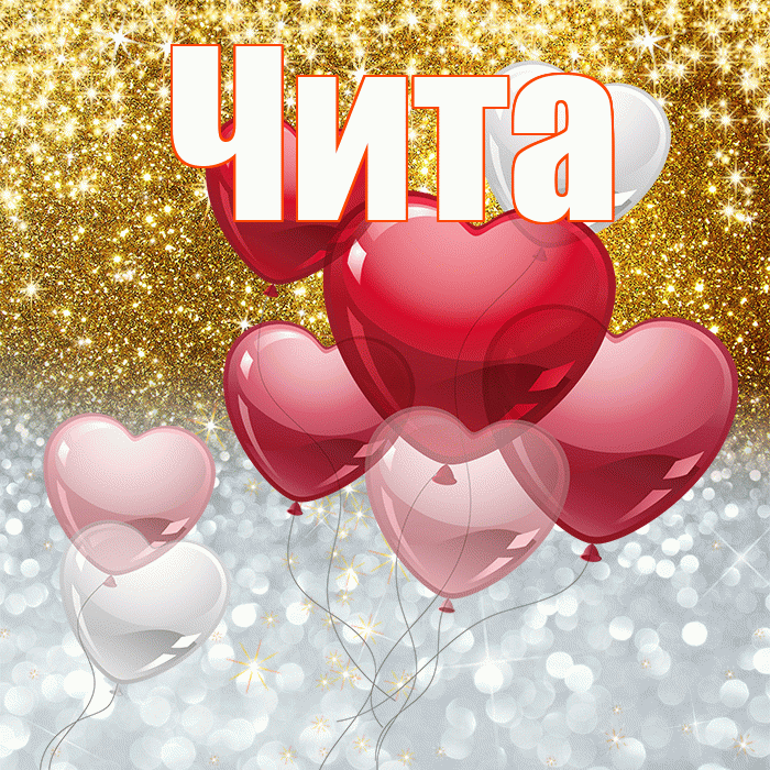 Чита! Хорошего настроения! Красивая открытка Чите!