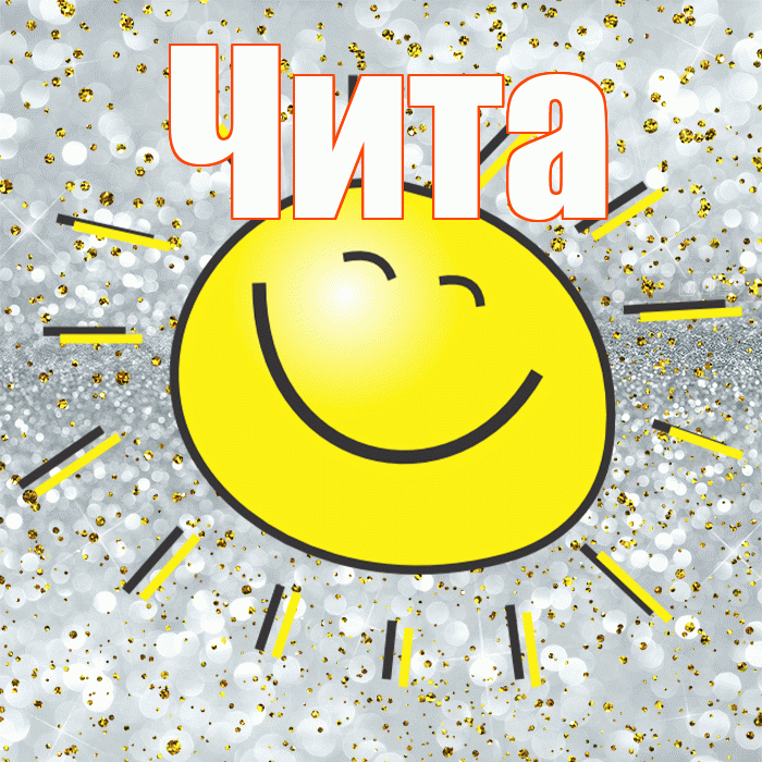Чита! Хорошего настроения! Красивая открытка Чите!