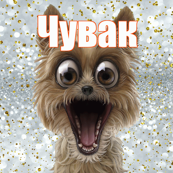 Чувак! Хорошего настроения! Красивая открытка Чуваку!