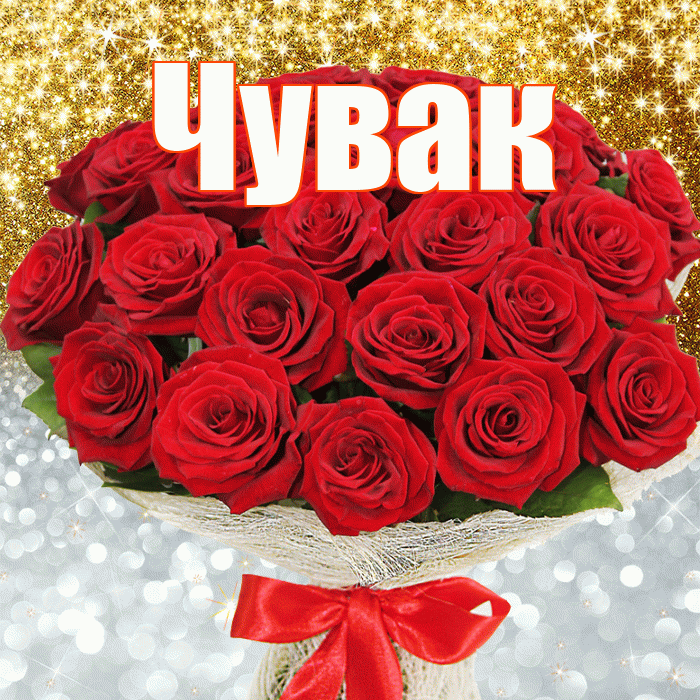 Чувак! Хорошего настроения! Красивая открытка Чуваку!