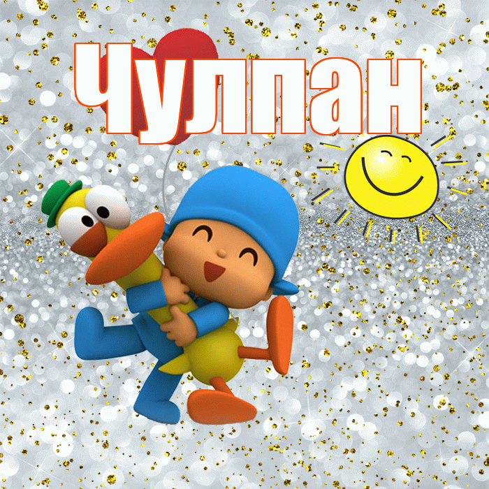 Чулпан! Хорошего настроения! Красивая открытка ЧУЛПАН!