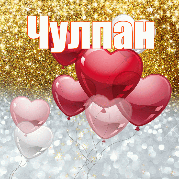 Чулпан! Хорошего настроения! Красивая открытка ЧУЛПАН!