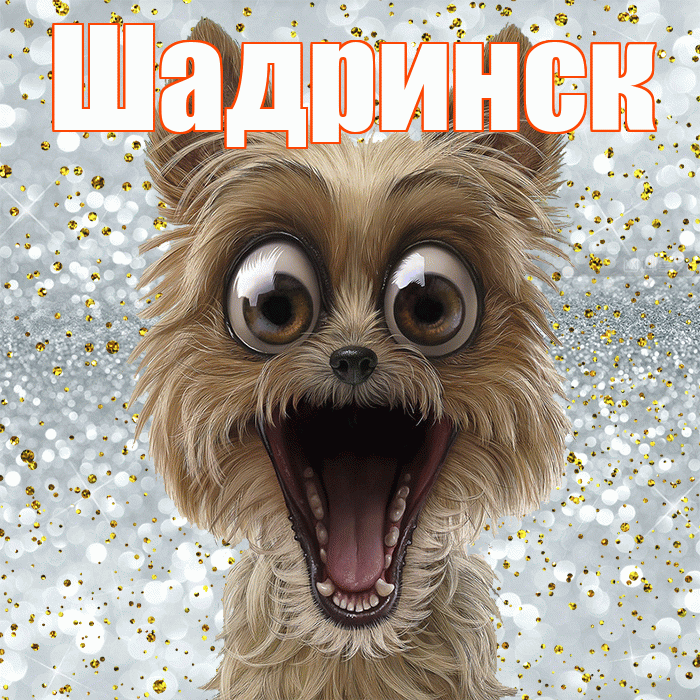 Шадринск! Хорошего настроения! Красивая открытка Шадринску!
