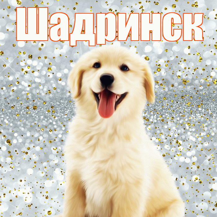 Шадринск! Хорошего настроения! Красивая открытка Шадринску!