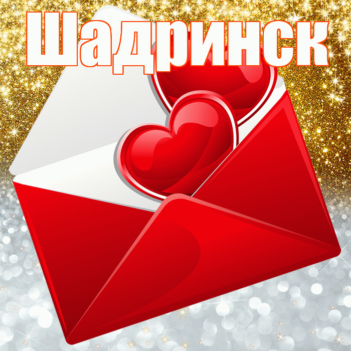 Шадринск! Хорошего настроения! Красивая открытка Шадринску!