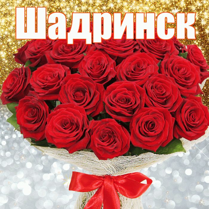 Шадринск! Хорошего настроения! Красивая открытка Шадринску!