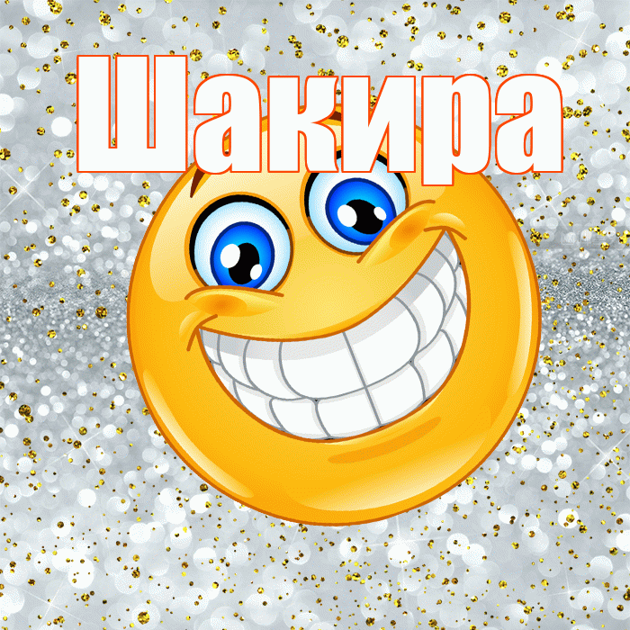 Шакира! Хорошего настроения! Красивая открытка Шакиру!