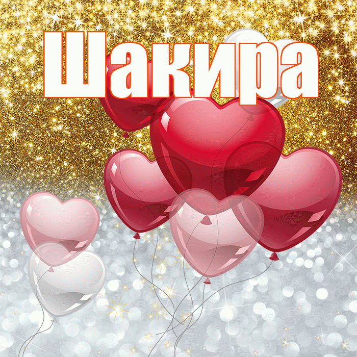 Шакира! Хорошего настроения! Красивая открытка Шакиру!