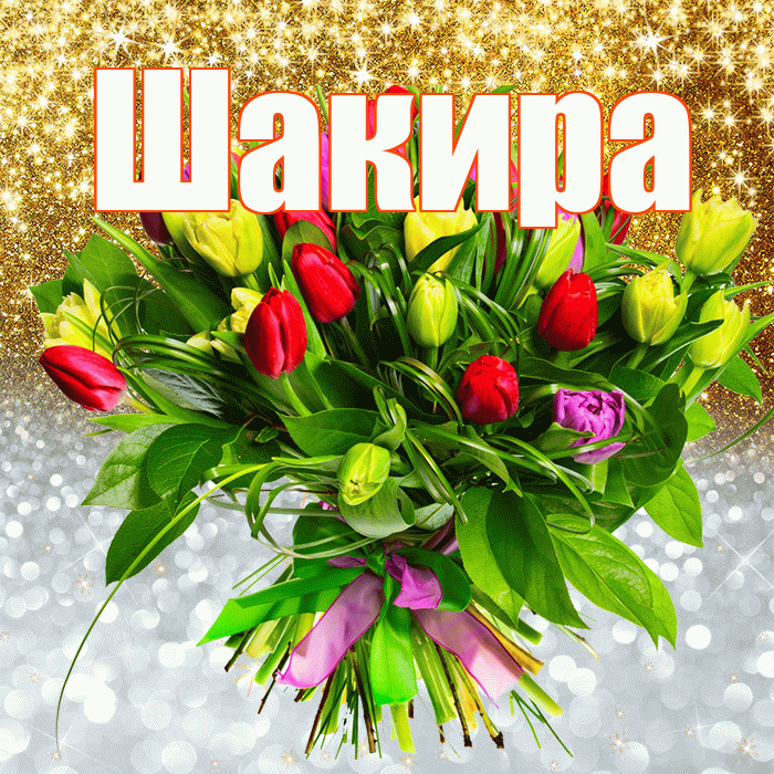Шакира! Хорошего настроения! Красивая открытка Шакиру!