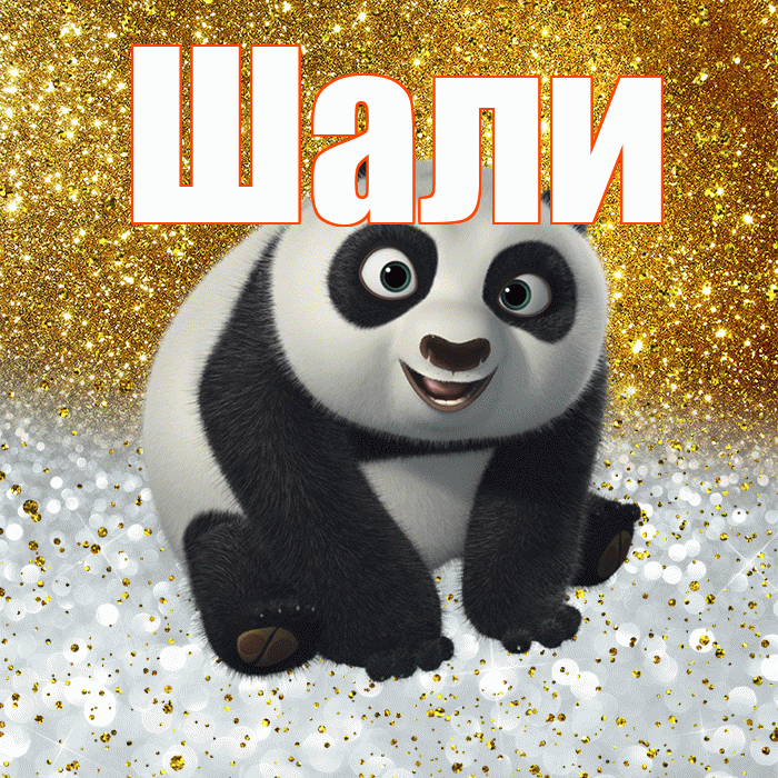 Шали! Хорошего настроения! Красивая открытка Шали!