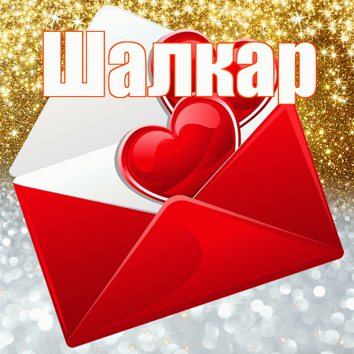 Шалкар! Хорошего настроения! Красивая открытка Шалкару!