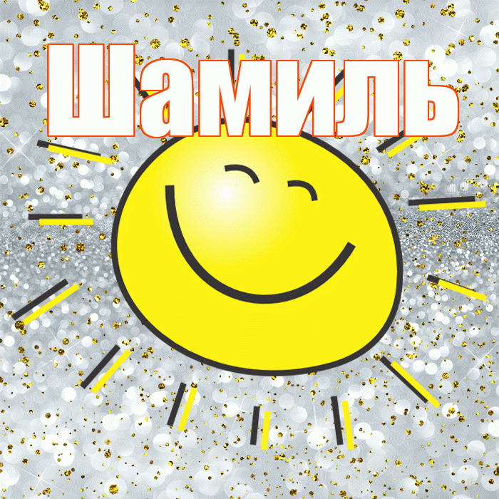 Шамиль! Хорошего настроения! Красивая открытка Шамилю!