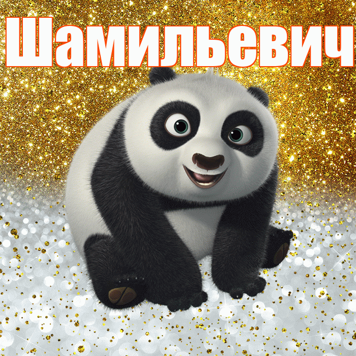 Шамильевич! Хорошего настроения! Красивая открытка Шамильевичу!