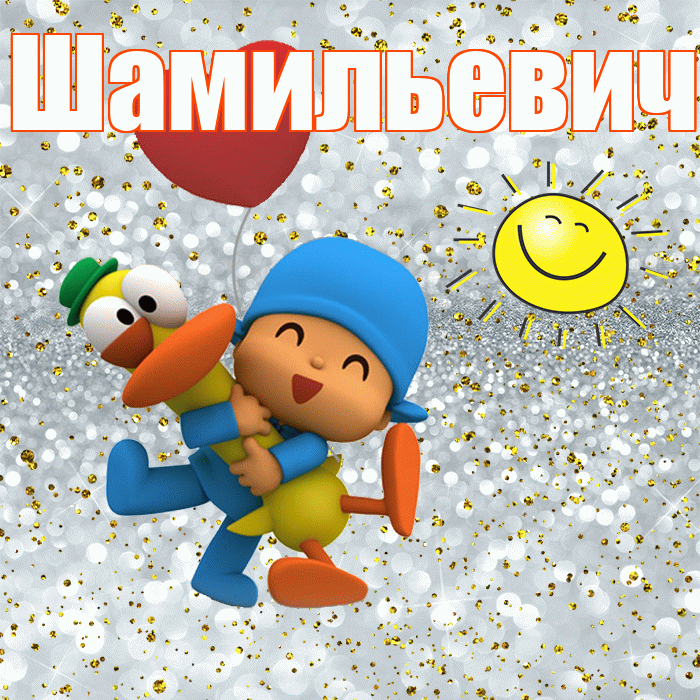 Шамильевич! Хорошего настроения! Красивая открытка Шамильевичу!