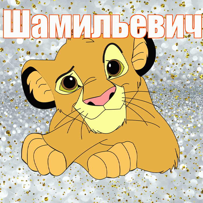 Шамильевич! Хорошего настроения! Красивая открытка Шамильевичу!