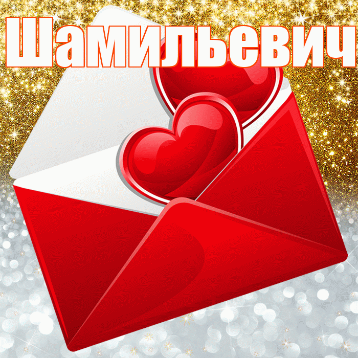 Шамильевич! Хорошего настроения! Красивая открытка Шамильевичу!