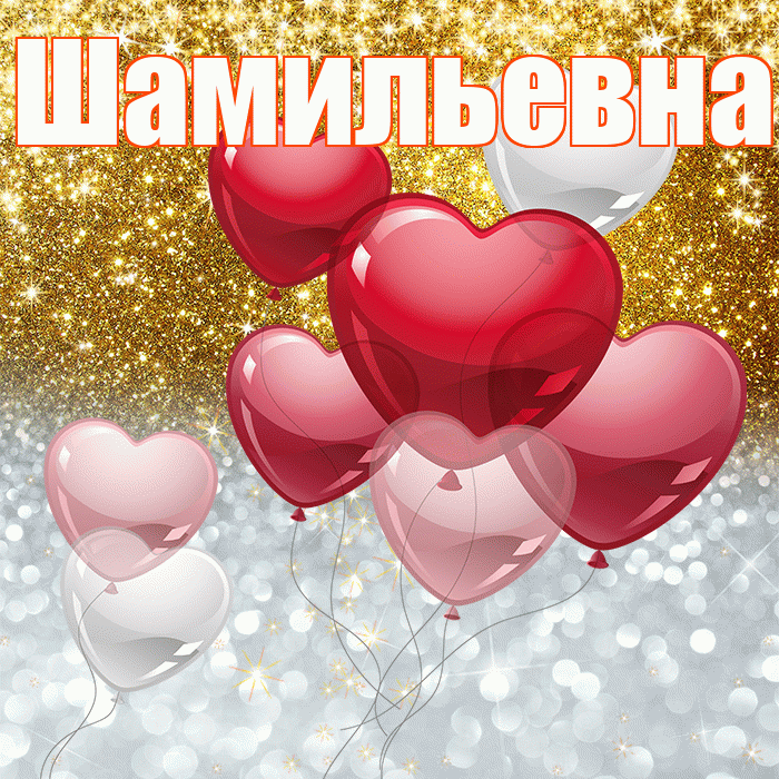 Шамильевна! Хорошего настроения! Красивая открытка Шамильевне!