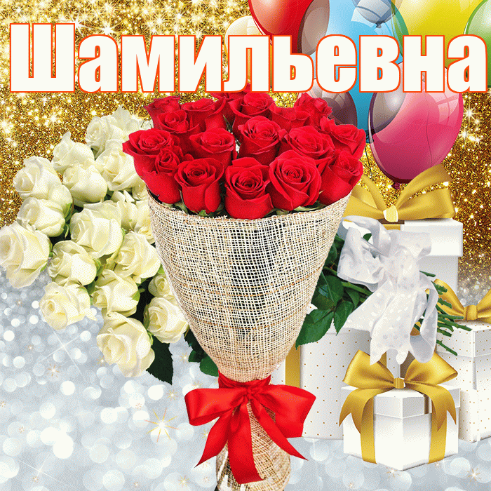 Шамильевна! Хорошего настроения! Красивая открытка Шамильевне!