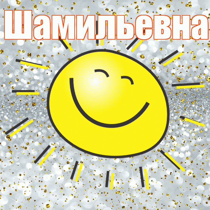 Шамильевна! Хорошего настроения! Красивая открытка Шамильевне!