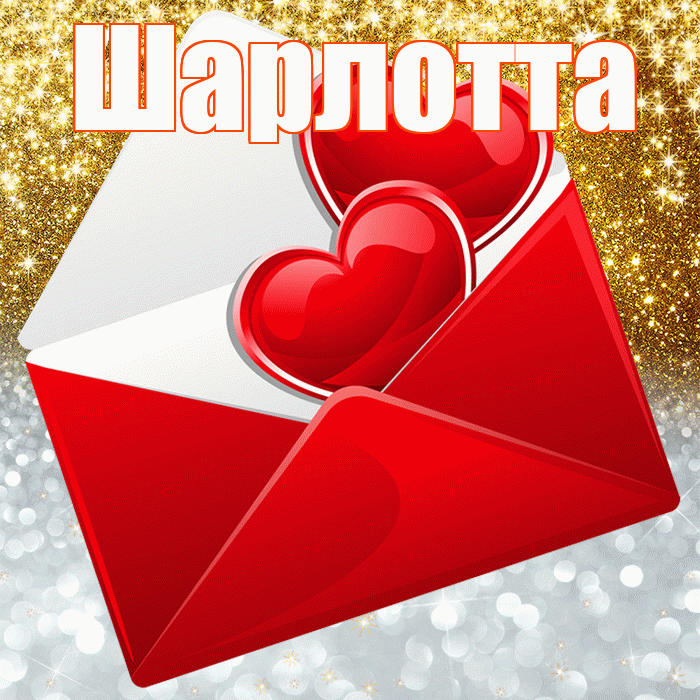 Шарлотта! Хорошего настроения! Красивая открытка Шарлотте!
